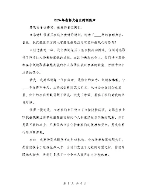 2024年表彰大会主持词范本(3篇)