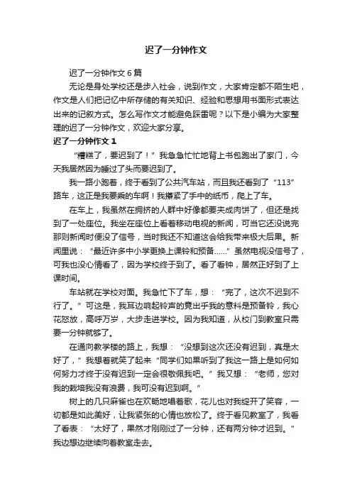 迟了一分钟作文6篇