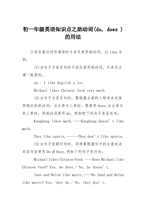 初一年级英语知识点之助动词(do, does )的用法