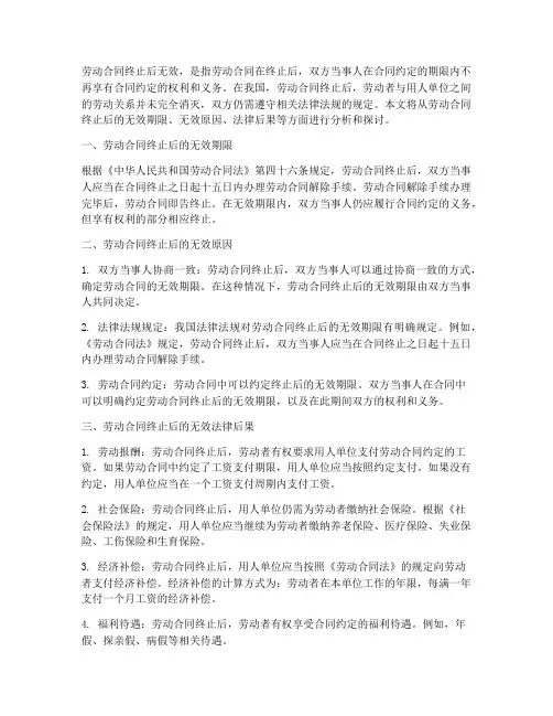 劳动合同终止后无效