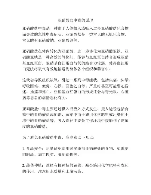 亚硝酸盐中毒的原理