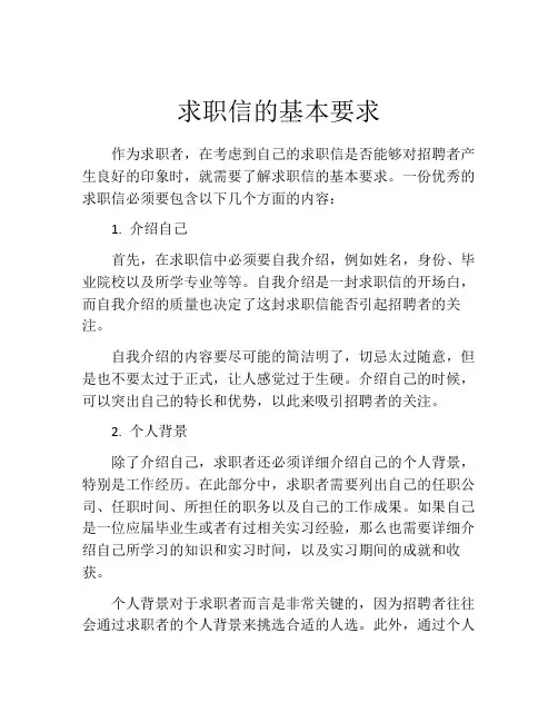 求职信的基本要求