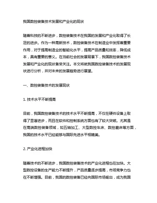 我国数控装备技术发展和产业化的现状2000字