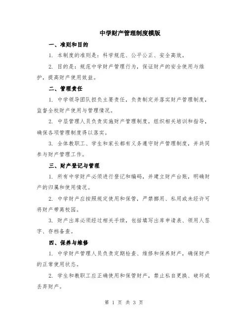 中学财产管理制度模版
