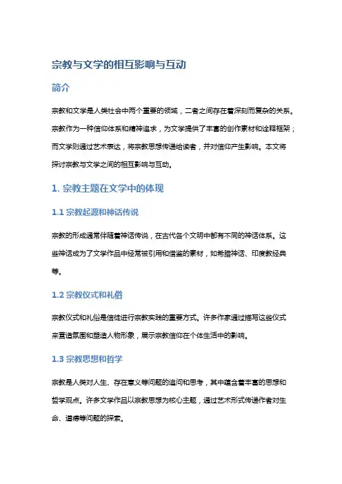 《宗教与文学的相互影响与互动》