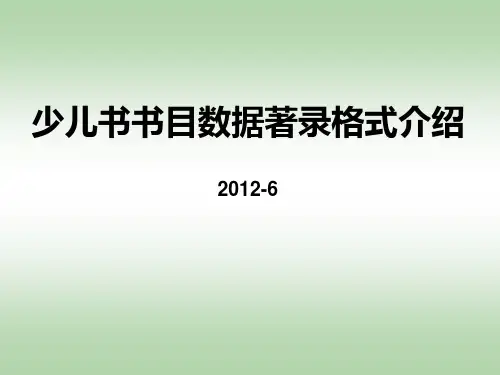 少儿书书目数据著录格式介绍2012-6