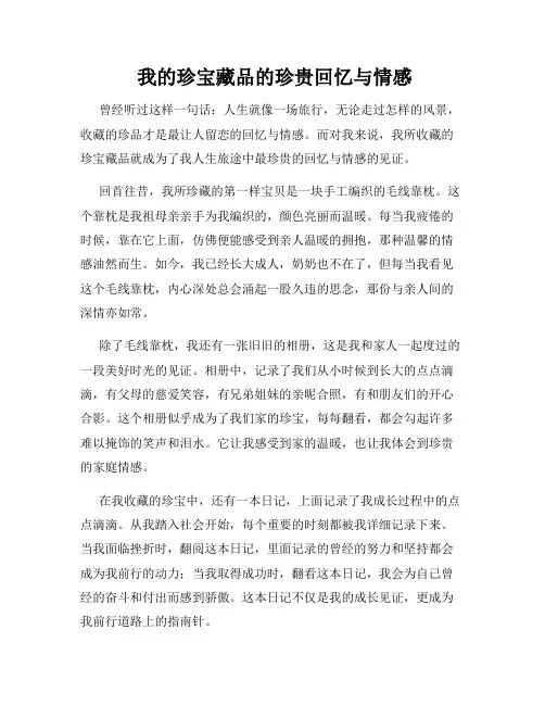  我的珍宝藏品的珍贵回忆与情感