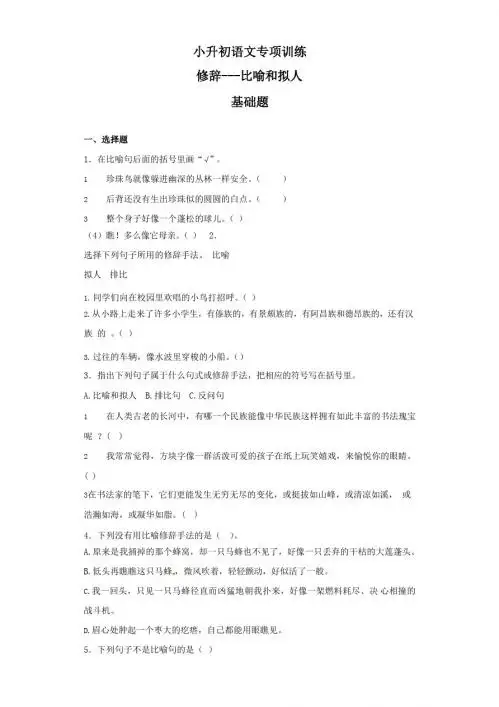 (小升初)小升初语文知识专项训练：9.修辞比喻和拟人及答案解析(119)