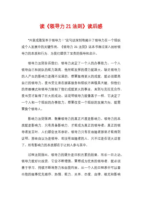 读《领导力21法则》读后感