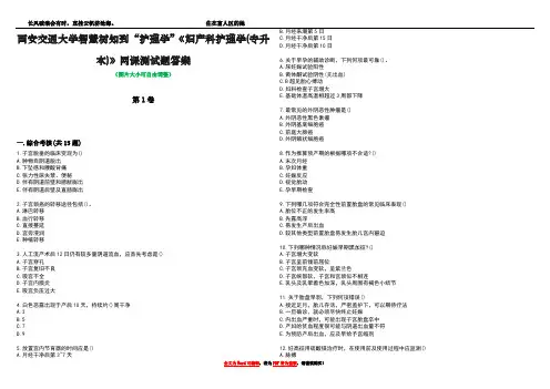 西安交通大学智慧树知到“护理学”《妇产科护理学(专升本)》网课测试题答案1
