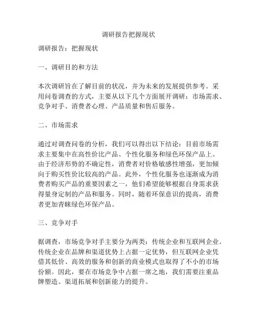 调研报告把握现状