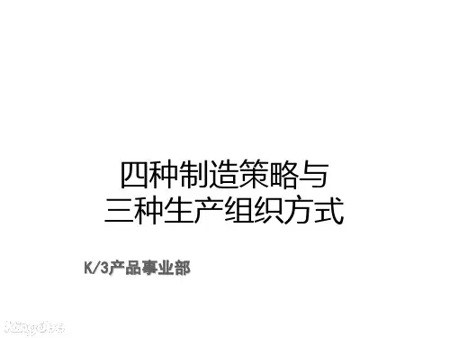 四种制造策略与三种生产组织方式介绍