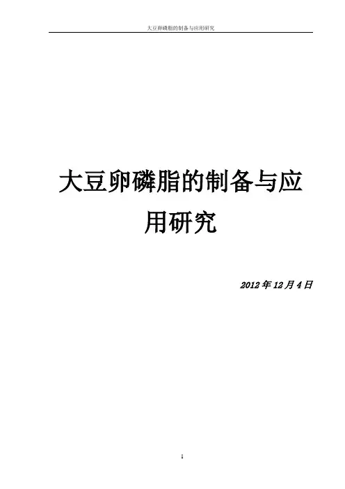 大豆卵磷脂的制备与应用研究