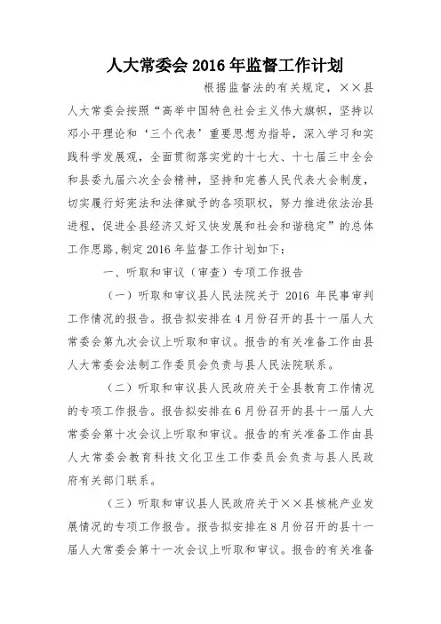 人大常委会2016年监督工作计划