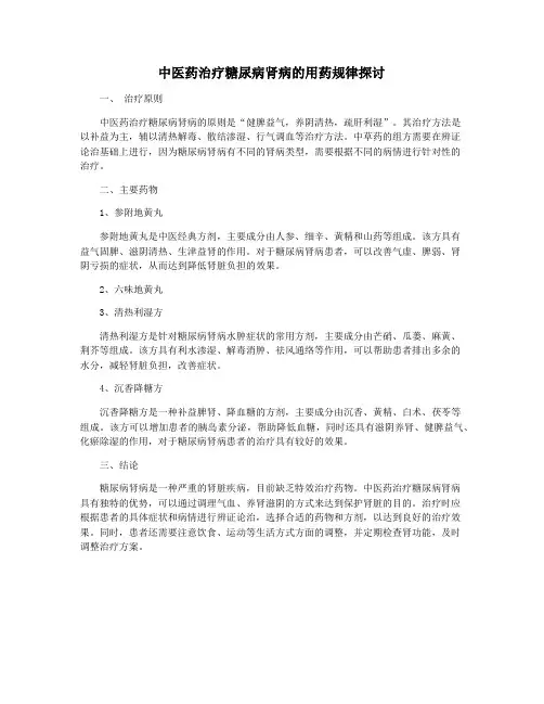 中医药治疗糖尿病肾病的用药规律探讨