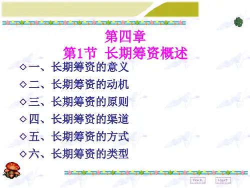 第四章长期筹资概述