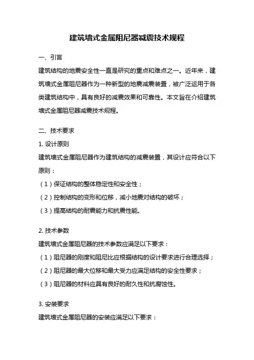 建筑墙式金属阻尼器减震技术规程