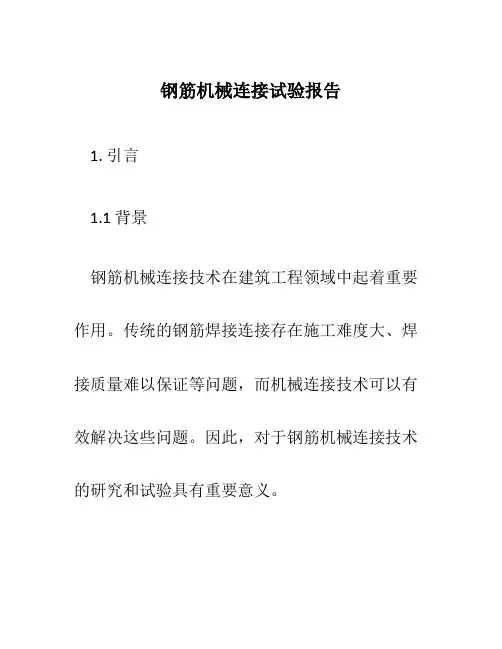 钢筋机械连接试验报告