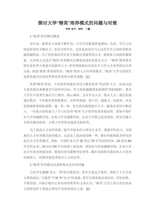 探讨大学“精英”培养模式的问题与对策