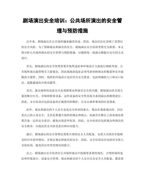 剧场演出安全培训：公共场所演出的安全管理与预防措施