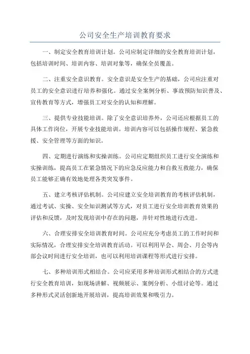 公司安全生产培训教育要求