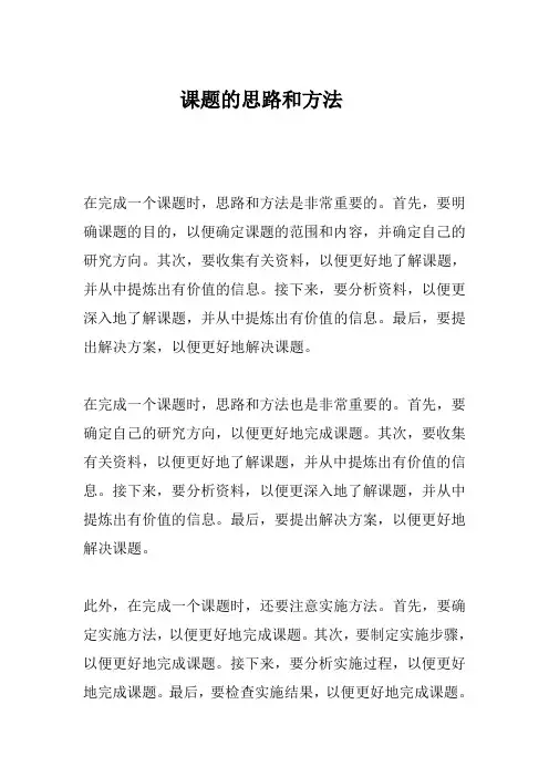 课题的思路和方法