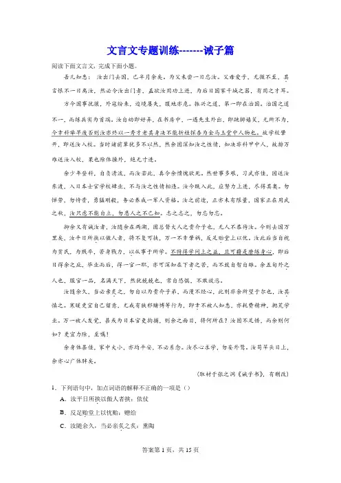 2024届高考语文二轮复习文言文专题训练诫子篇(含解析)