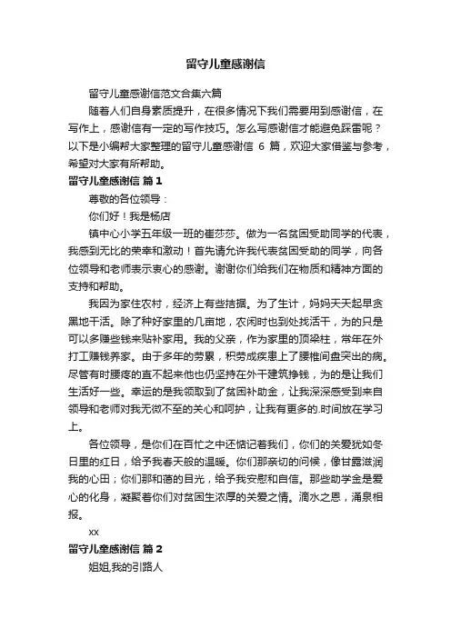 留守儿童感谢信