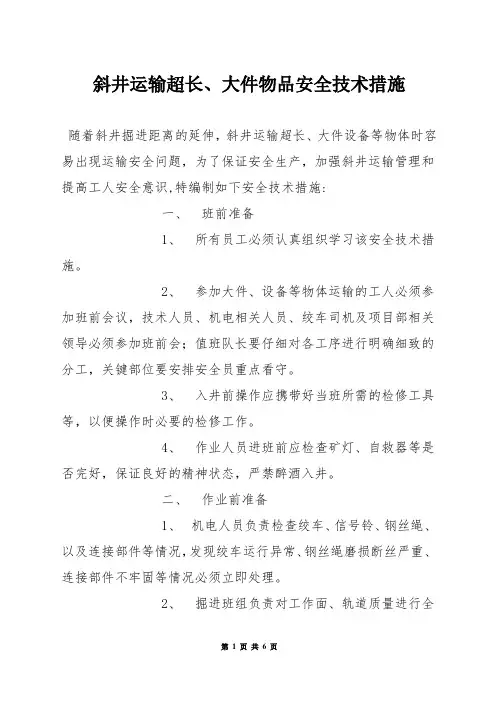 斜井运输超长、大件物品安全技术措施