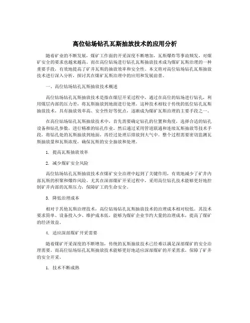 高位钻场钻孔瓦斯抽放技术的应用分析