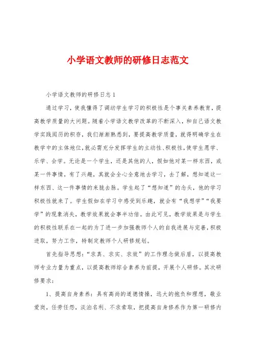 小学语文教师的研修日志范文