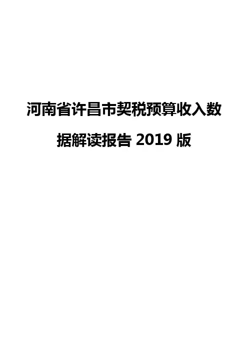 河南省许昌市契税预算收入数据解读报告2019版