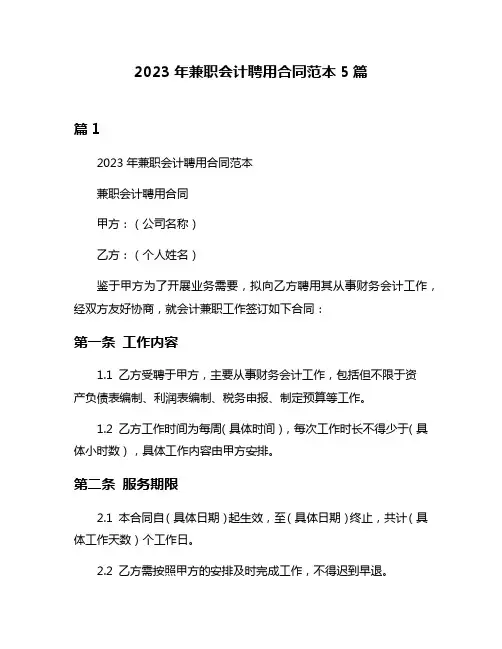 2023年兼职会计聘用合同范本5篇