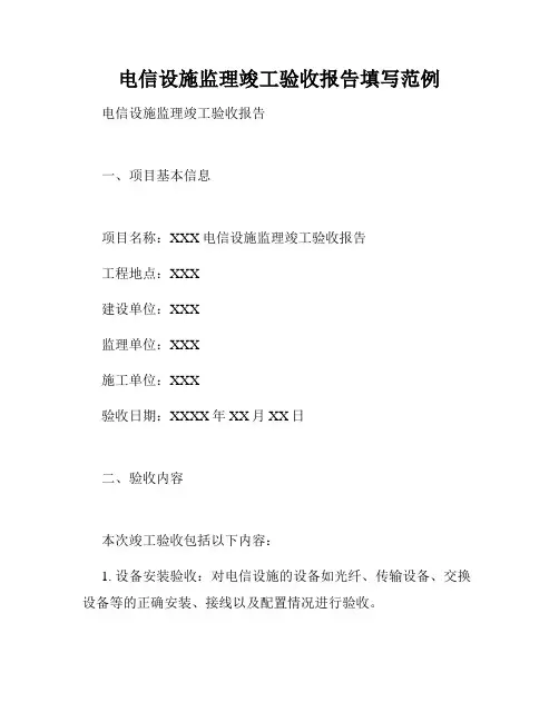 电信设施监理竣工验收报告填写范例