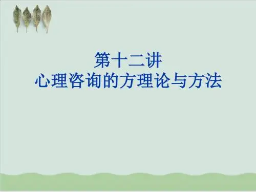 心理咨询的方理论与方法PPT课件( 39页)