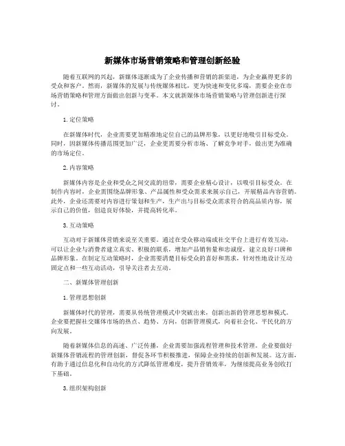 新媒体市场营销策略和管理创新经验
