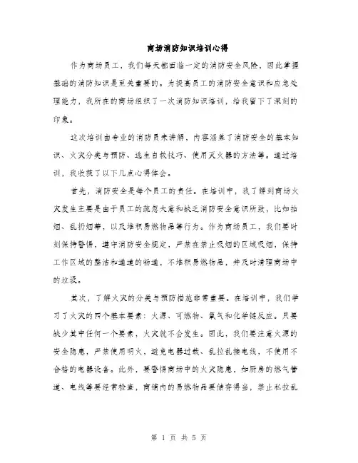 商场消防知识培训心得（2篇）