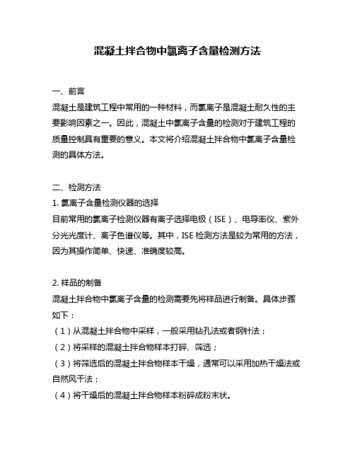 混凝土拌合物中氯离子含量检测方法