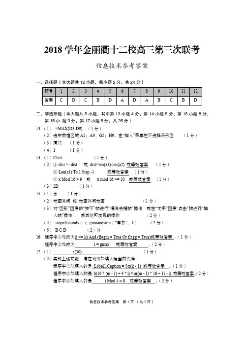 浙江省学考选考金丽衢十二校2018学年高三第三次联考技术试题参考答案
