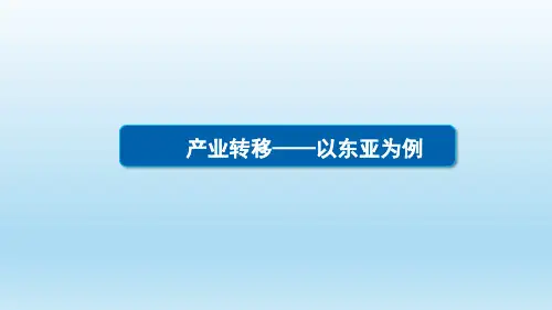 高三地理一轮复习精品课件1：4.10产业转移——以东亚为例