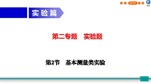 2020年中考物理二轮复习专题2实验题第2节基本测量类实验ppt课件