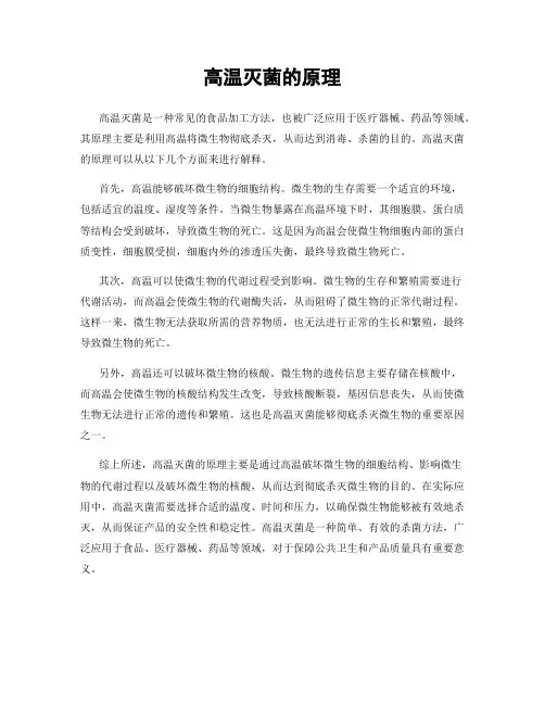 高温灭菌的原理