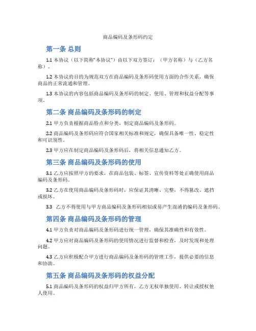 商品编码及条形码约定