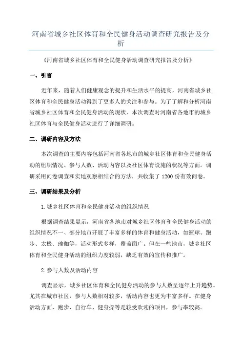 河南省城乡社区体育和全民健身活动调查研究报告及分析