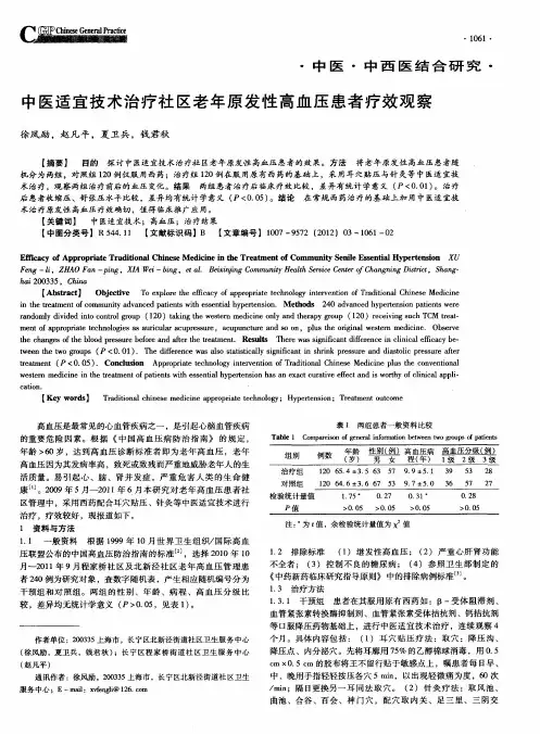 中医适宜技术治疗社区老年原发性高血压患者疗效观察