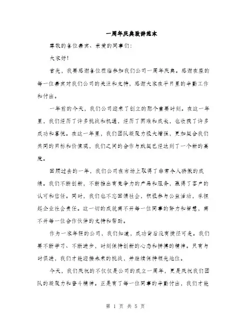 一周年庆典致辞范本(三篇)