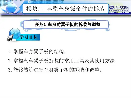 任务1 车身前翼子板的拆装与调整