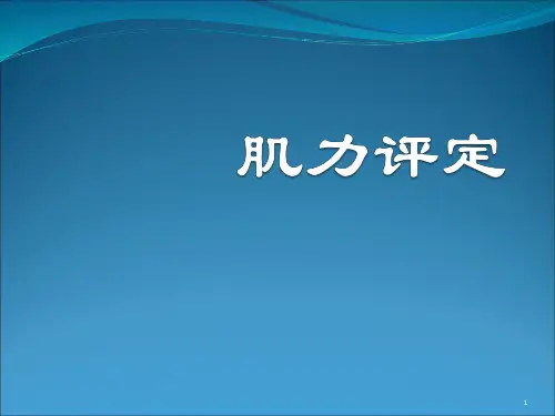康复评定肌力评定ppt课件
