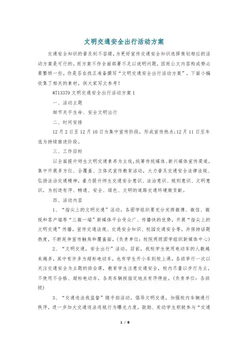 文明交通安全出行活动方案