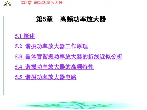 第5章   高频功率放大器2